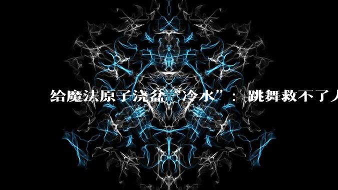 给魔法原子浇盆“冷水”：跳舞救不了人形机器人_MagicBot_场景_资本