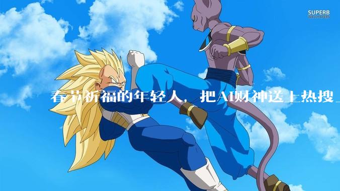 春节祈福的年轻人，把AI财神送上热搜_数字_员工_智能